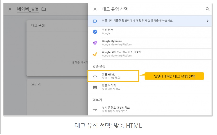 구글 태그관리자를 통해 네이버 공통/전환 스크립트 설치하기 image