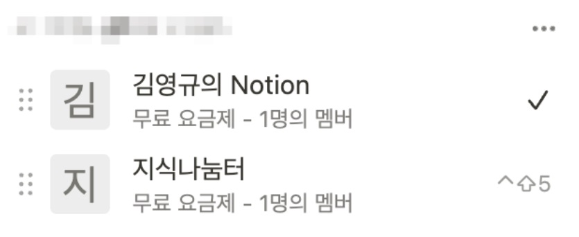노션 사용법 1 : Notion 시작하기 image