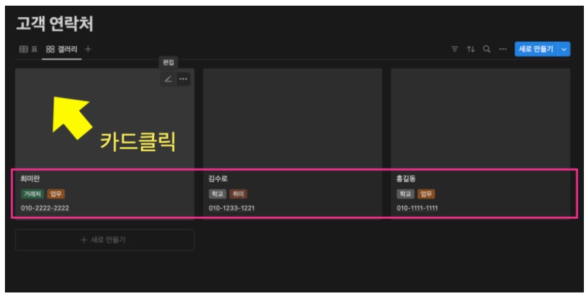 노션 사용법 7 : Notion Database 로 갤러리 형식의 연락처 주소록 만들기 image