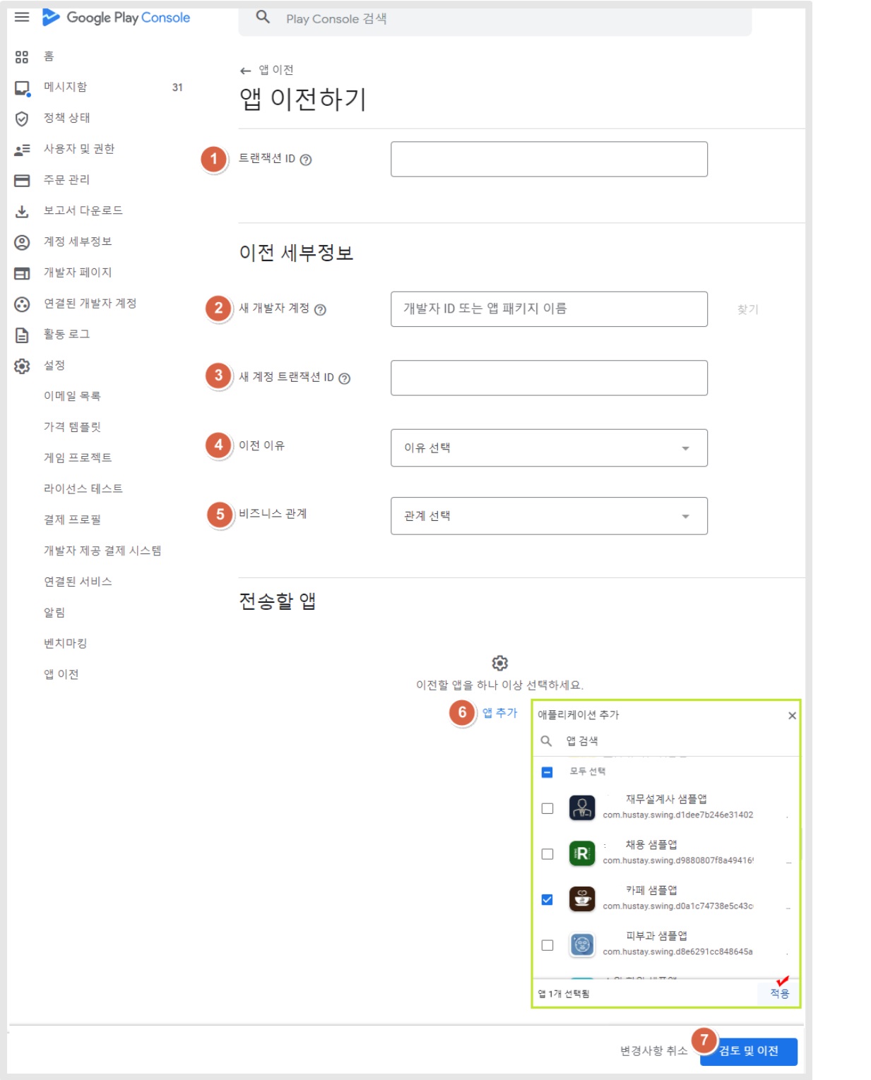 다른 개발자 계정으로 앱 이전하기 image