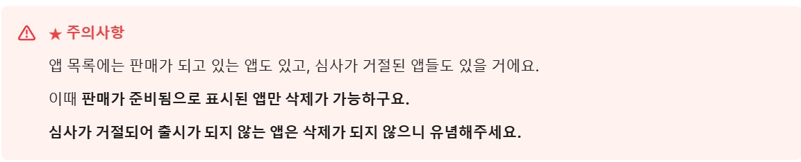 앱스토어 출시된 앱 삭제하기 image