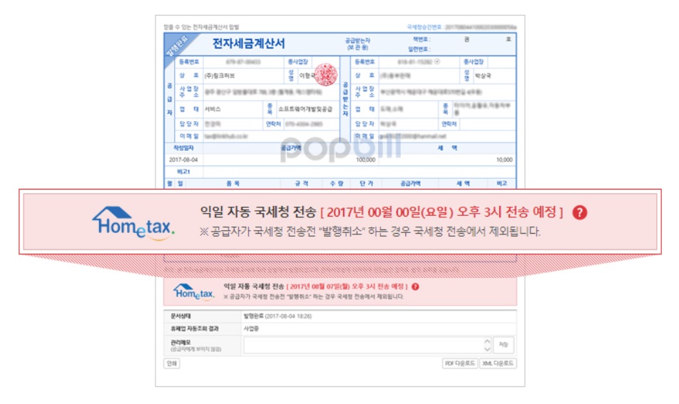 팝빌 전자세금계산서 사용 가이드 image