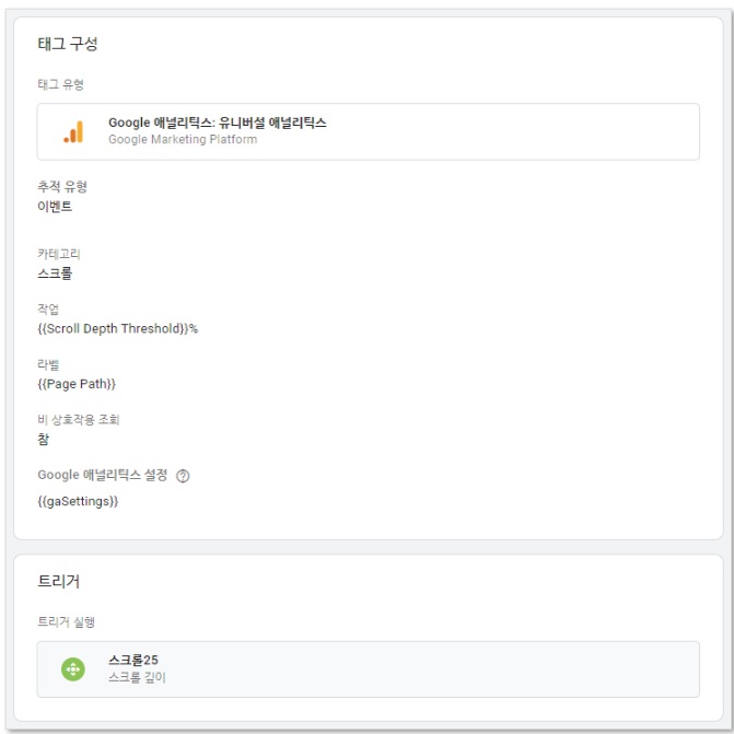 구글 태그관리자를 통해 스크롤 깊이 이벤트 설정하기 image