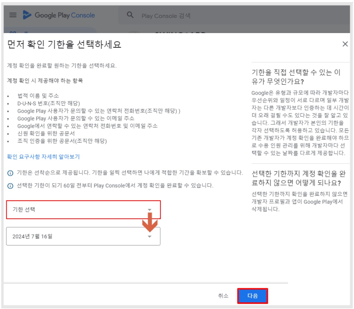 구글 플레이 개발자 계정 인증 기한 선택 image