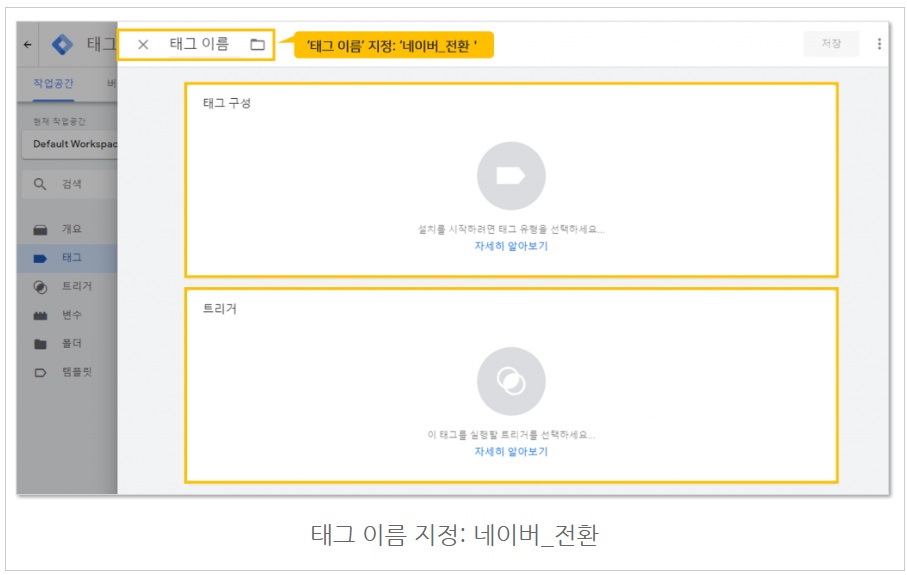 구글 태그관리자를 통해 네이버 공통/전환 스크립트 설치하기 image