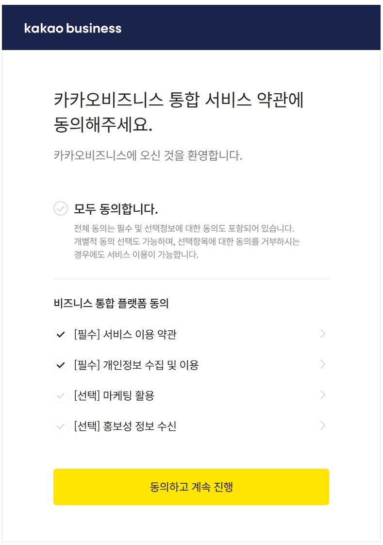 카카오 비즈니스 채널 신청하기 image
