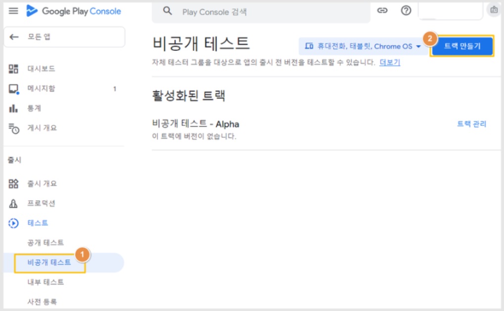 플레이스토어 비공개 앱 출시 방법(알파 출시) image