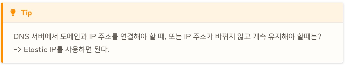 [AWS] 📚 EIP(탄력적 IP) 개념 & 사용 세팅 정리 image