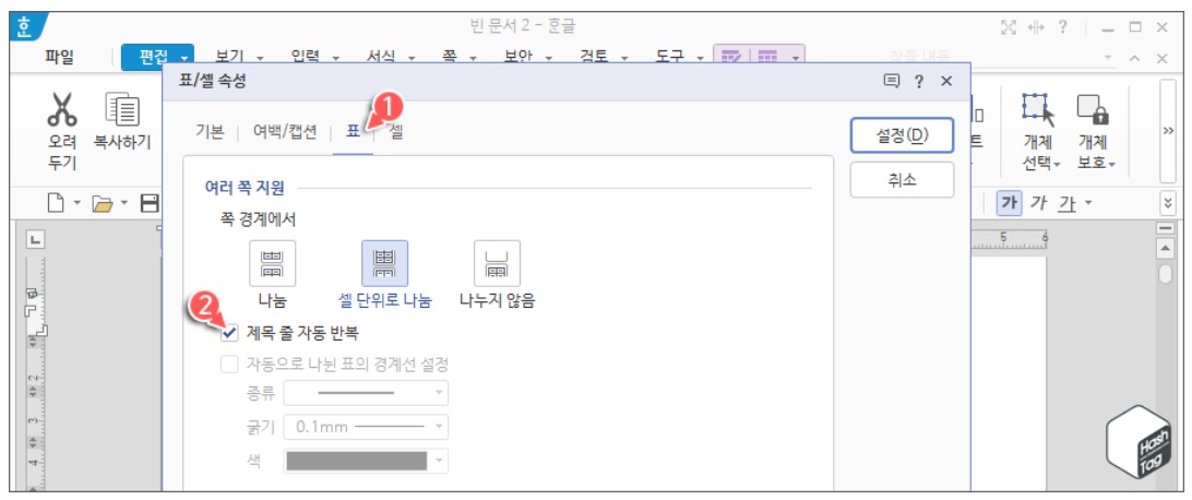 한컴오피스 한글 표 다음 페이지 연속 표시 방법 image