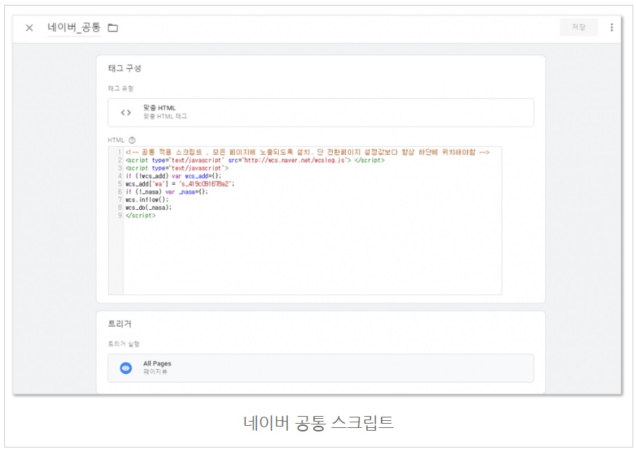 구글 태그관리자를 통해 네이버 공통/전환 스크립트 설치하기 image