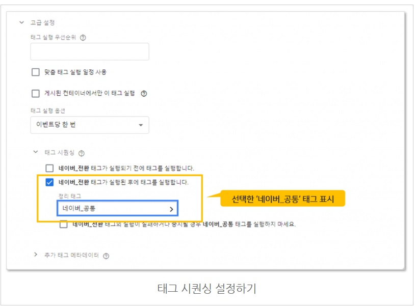 구글 태그관리자를 통해 네이버 공통/전환 스크립트 설치하기 image